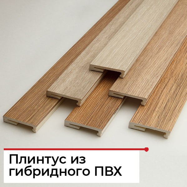 Особенности плинтуса из гибридного ПВХ