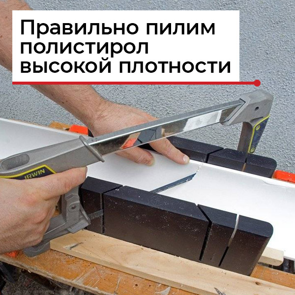 Как пилить полистирол высокой плотности