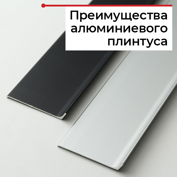 Виды и особенности плинтуса из алюминия